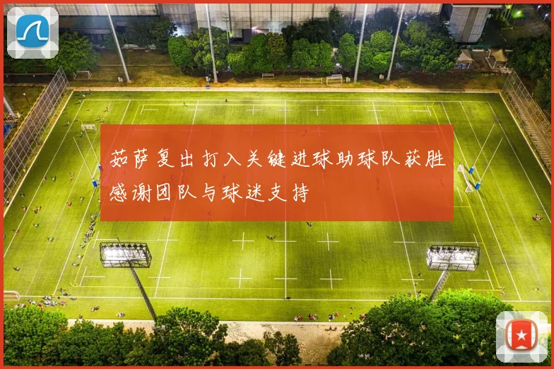 茹萨复出打入关键进球助球队获胜感谢团队与球迷支持