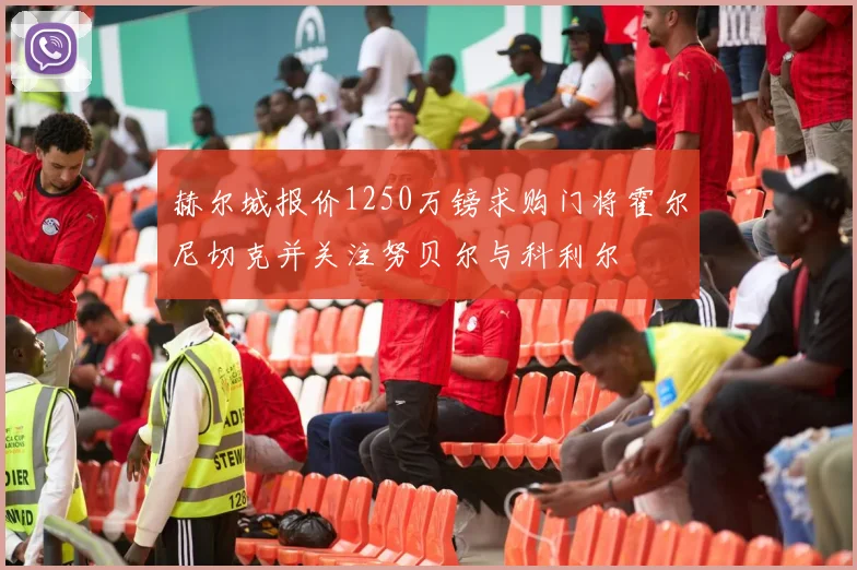 赫尔城报价1250万镑求购门将霍尔尼切克并关注努贝尔与科利尔