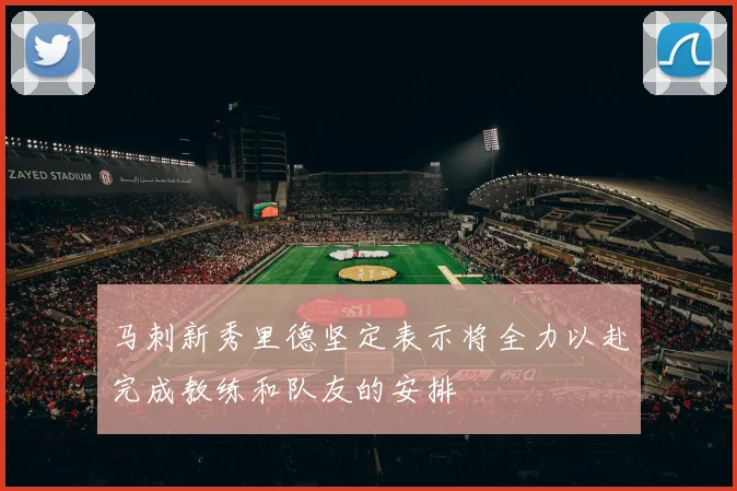 马刺新秀里德坚定表示将全力以赴完成教练和队友的安排