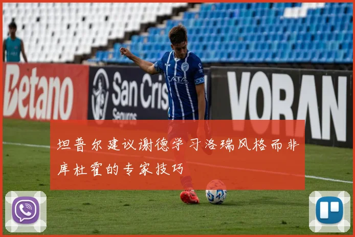 坦普尔建议谢德学习洛瑞风格而非库杜霍的专家技巧