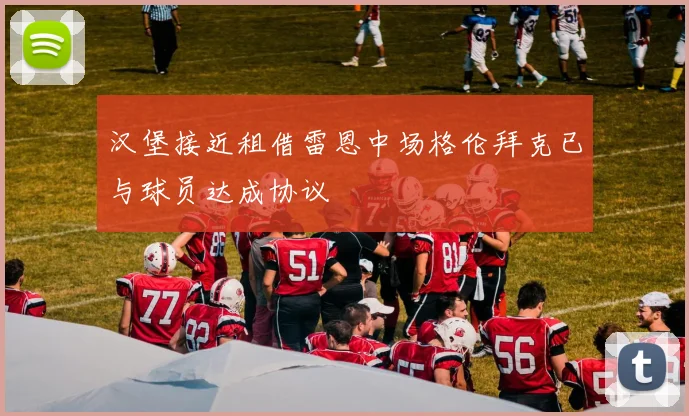 汉堡接近租借雷恩中场格伦拜克已与球员达成协议
